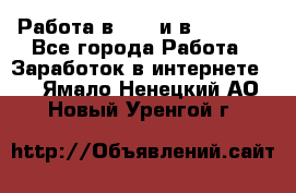 Работа в avon и в armelle - Все города Работа » Заработок в интернете   . Ямало-Ненецкий АО,Новый Уренгой г.